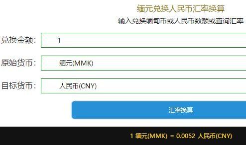 缅币对人民币汇率换算，缅甸现在经济发展怎么样?(2024年10月17日)