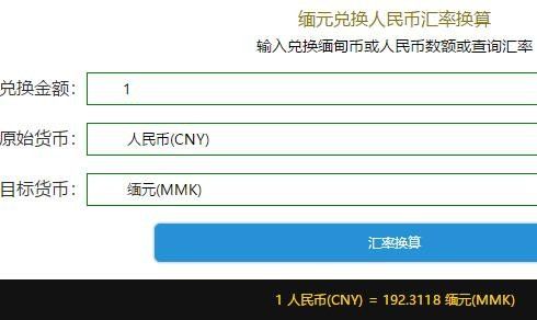 缅甸兑人民币汇率换算2.jpg